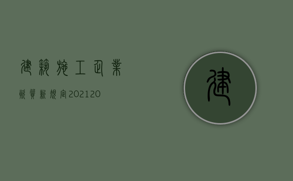 建筑施工企业资质新规定2021（2022施工队不维修可以起诉赔偿吗）