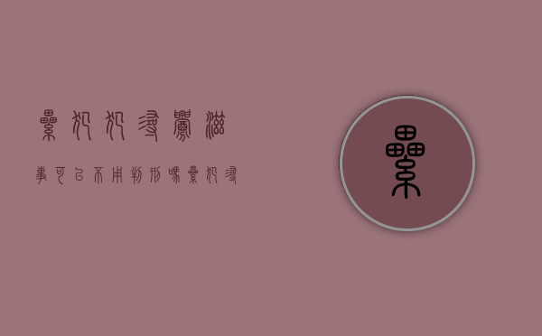 累犯犯寻衅滋事可以不用判刑吗（累犯寻衅滋事一般会判多久）