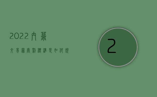 2022内幕交易罪处罚标准是如何规定的