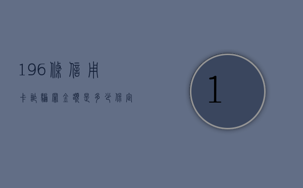 196条信用卡诈骗罪金额是多少（保定律师解读刑法第196条信用卡诈骗罪）