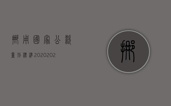 挪用国家公款量刑标准2020（2022挪用公款达不到量刑标准怎么处理）