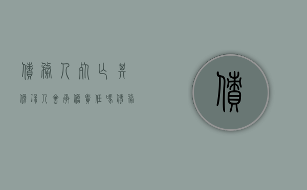 债务人死亡，其担保人会承担责任吗（债务人死亡,担保人是否承担责任）