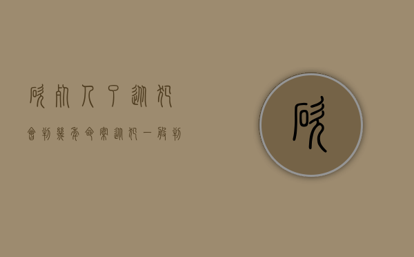 砍死人了从犯会判几年（命案从犯一般判几年）