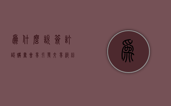 为什么说签订认购书会易引发交易纠纷（认购协议签完还能优惠吗）