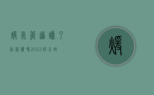 暖气管道爆了给赔偿吗（2022试水致屋内暖气爆管能要供暖公司赔偿吗）