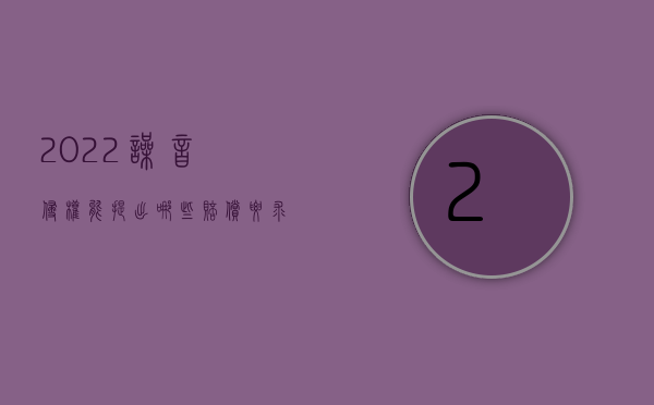 2022噪音侵权能提出哪些赔偿要求及时解决（2022噪音侵权能提出哪些赔偿要求）