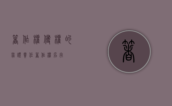 著作权侵权的举证责任（著作权名字）