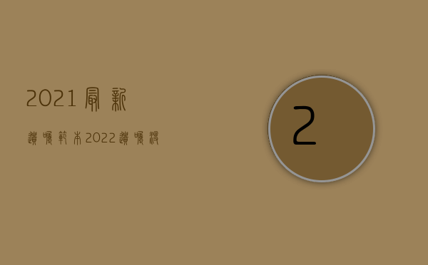 2021最新遗嘱范本（2022遗嘱没写日期有效吗）