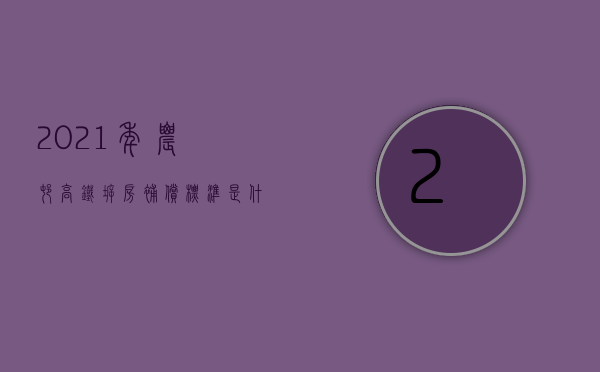 2021年农村高铁拆房补偿标准是什么（2022年因为修建铁路拆迁农村房屋,如何补偿）