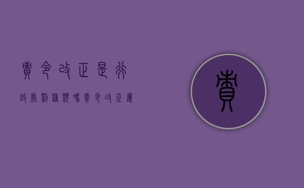 责令改正是行政处罚种类吗（责令改正属于行政处罚吗哪个文件里有）