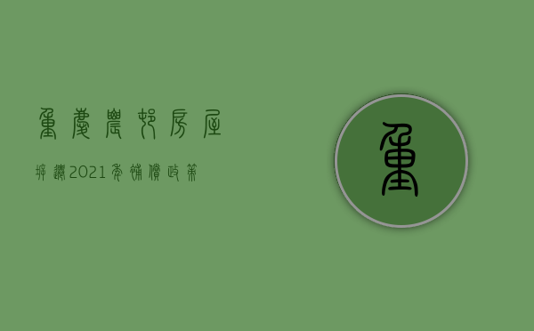 重庆农村房屋拆迁2021年补偿政策（2022年最新重庆市农村房屋拆迁补偿标准是怎样的）