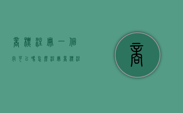 商标注册一个字可以吗怎么注册（商标注册一个字可以吗知乎）