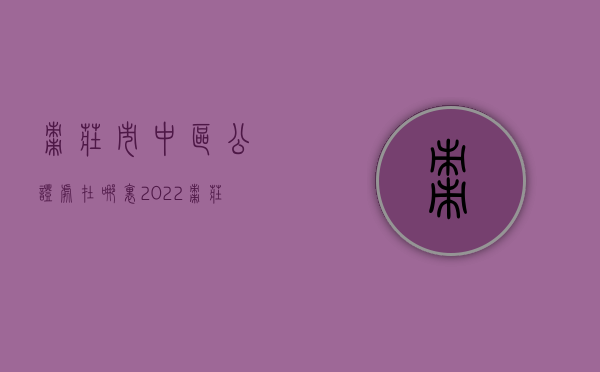 枣庄市中区公证处在哪里（2022枣庄市公证处收费）