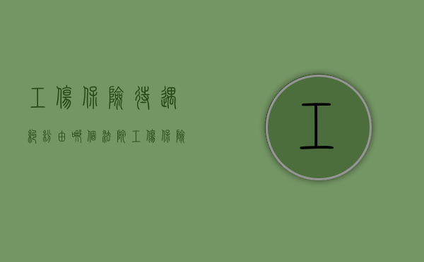 工伤保险待遇纠纷由哪个法院（工伤保险待遇纠纷属于劳动争议案件吗）