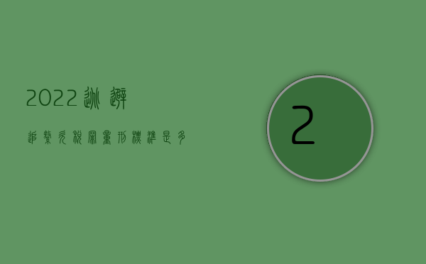 2022逃避追缴欠税罪量刑标准是多少（2022逃避追缴欠税罪量刑标准）