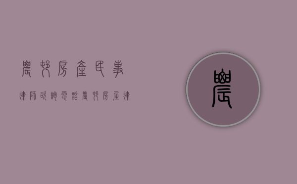 农村房产民事律师咨询电话（农村房屋律师见证下给儿子的一封信怎么写）