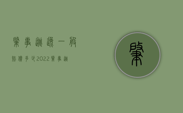 肇事逃逸一般赔偿多少（2022肇事逃逸一般赔偿多少）