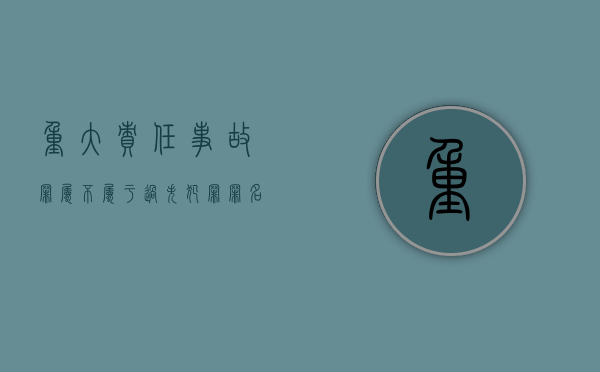 重大责任事故罪属不属于过失犯罪罪名（重大责任事故罪属于过失类犯罪吗）