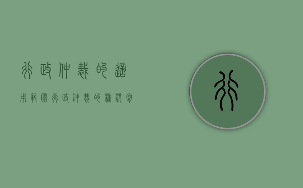 行政仲裁的适用范围（行政仲裁的种类包括）