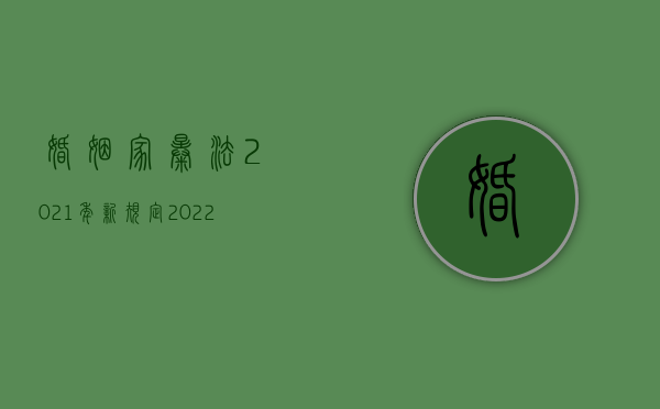 婚姻家暴法2021年新规定（2022因家暴离婚可以主张多少赔偿费用吗）