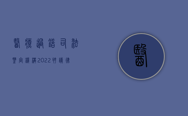 医疗过错司法鉴定机构（2022聘请律师申请医疗过错司法鉴定的流程是怎么样的）