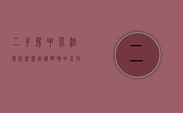 二手房中介法律法规规定（从明确中介收定性质开始避免发生二手房纠纷）