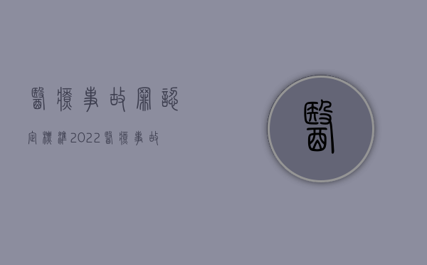 医疗事故罪认定标准（2022医疗事故罪怎样认定）