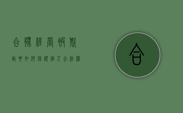 合伙经营被欺诈要如何保证个人合法权益（面对合伙人欺诈该怎么办）