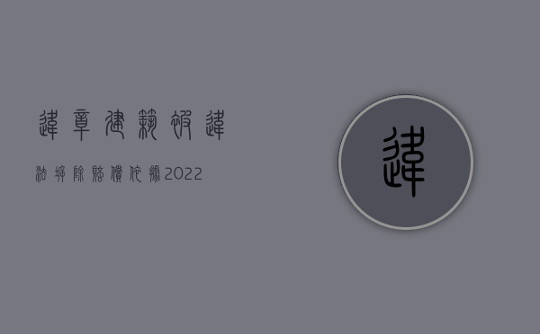 违章建筑被违法拆除赔偿依据（2022违章建筑被侵权能否赔偿）