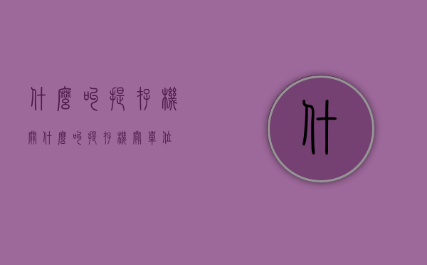 什么叫提存机关（什么叫提存机关单位）