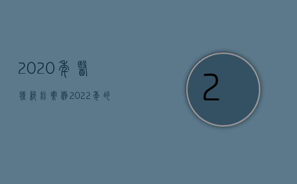 2020年医疗纠纷案例（2022年的医患纠纷应该怎么解决？）