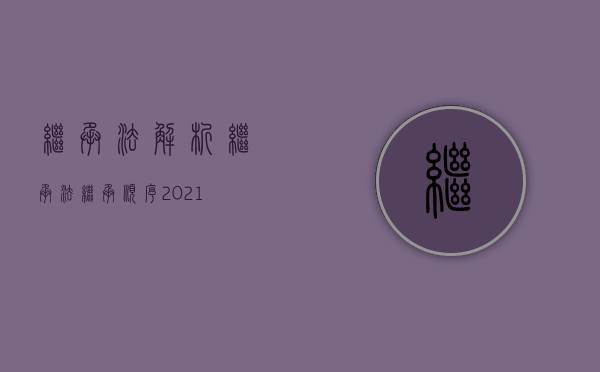 继承法解析（继承法继承顺序2021）