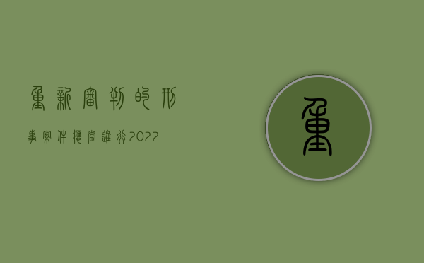 重新审判的刑事案件应当进行（2022刑事案件重新审判的程序、重审过程包括哪些内容）