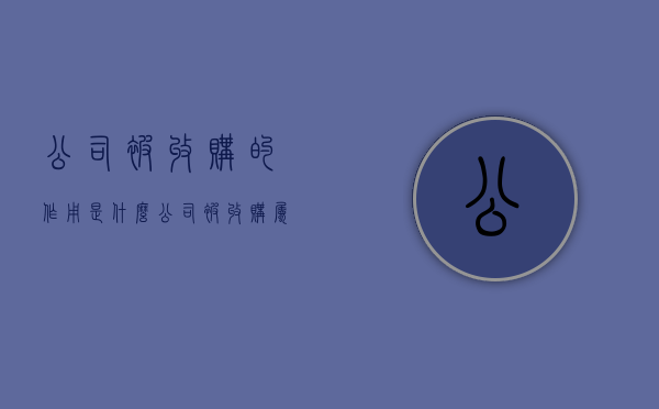 公司被收购的作用是什么（公司被收购属于什么性质）