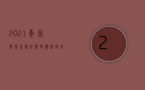 2021年企业房产税什么时候开始征收（2022年企业房产税是如何征收的）