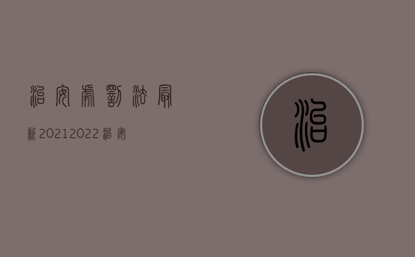 治安处罚法最新2021（2022治安处罚程序无效是否也就无处罚）