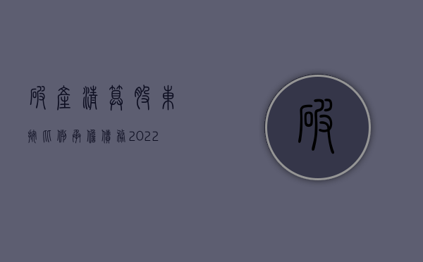 破产清算股东按比例承担债务（2022清算前规定债权债务由原股东承担是否有效）