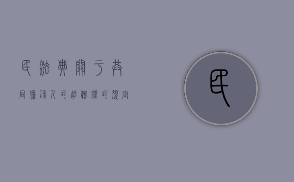 民法典关于共同担保人的追偿权的规定（从一起担保追偿权纠纷案看公司法第60条及担保法司法解释第4条的）