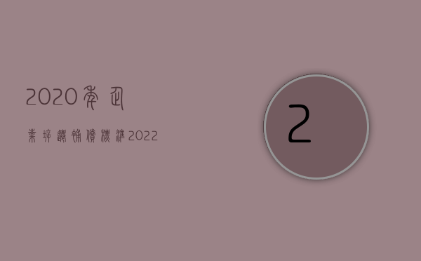 2020年企业拆迁补偿标准（2022年企业拆迁补偿标准和方式）