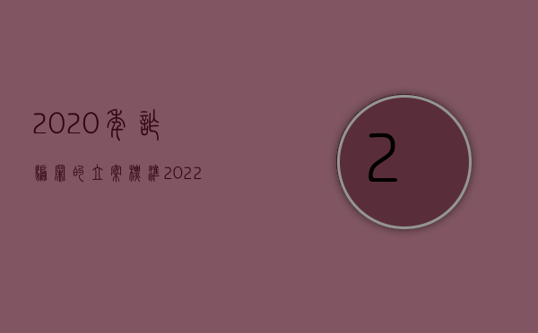 2020年诈骗罪的立案标准（2022刑法诈骗罪数额和量刑标准是什么）