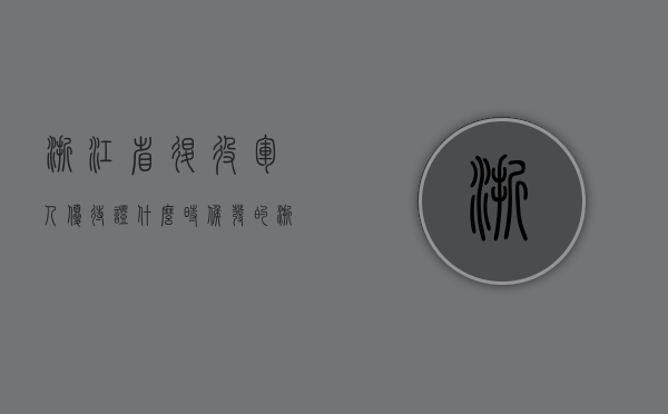 浙江省退役军人优待证什么时候发的（浙江省退伍优待证领取）