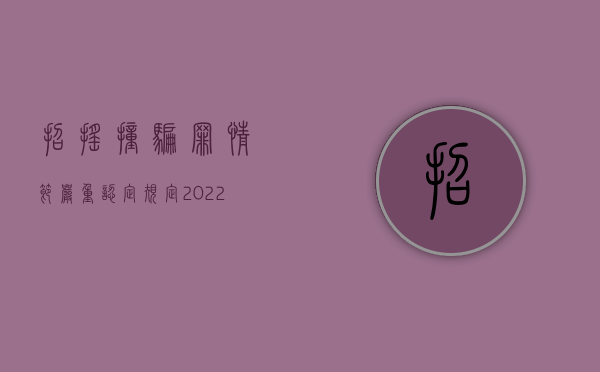 招摇撞骗罪情节严重认定规定（2022招摇撞骗罪构成的要件有什么规定）