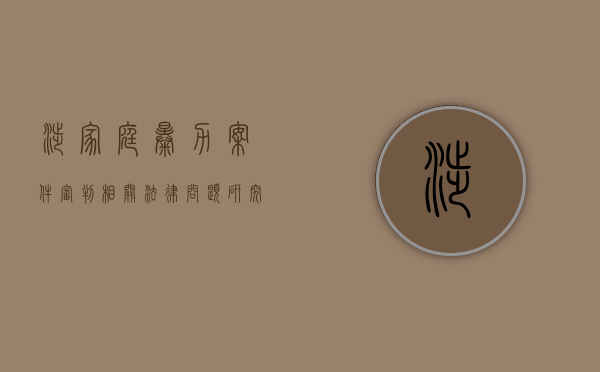 涉家庭暴力案件审判相关法律问题研究报告（从一起案件谈家庭暴力的司法认定）