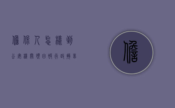 担保人怎样到公安机关领回被行政拘留的人