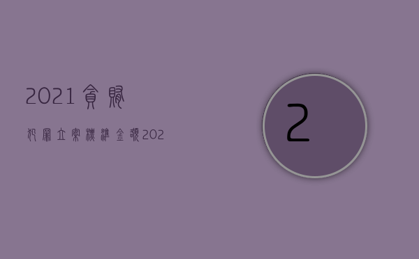 2021贪贿犯罪立案标准金额（2022受贿罪的处罚标准）