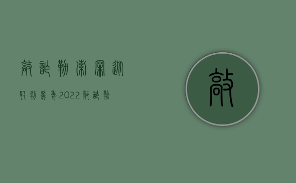 敲诈勒索罪从犯判几年（2022敲诈勒索罪的判刑标准）