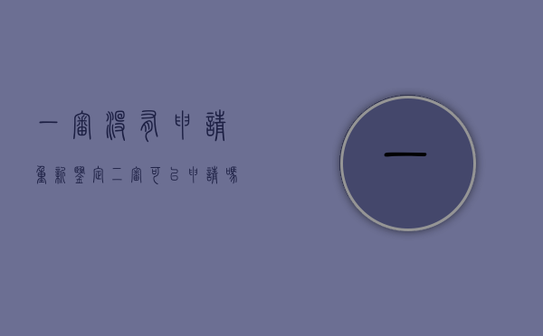 一审没有申请重新鉴定,二审可以申请吗（一审没申请笔迹鉴定是否能够再次申请？）