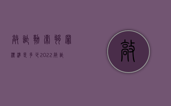 敲诈勒索够罪标准是多少（2022敲诈勒索罪的构成条件）