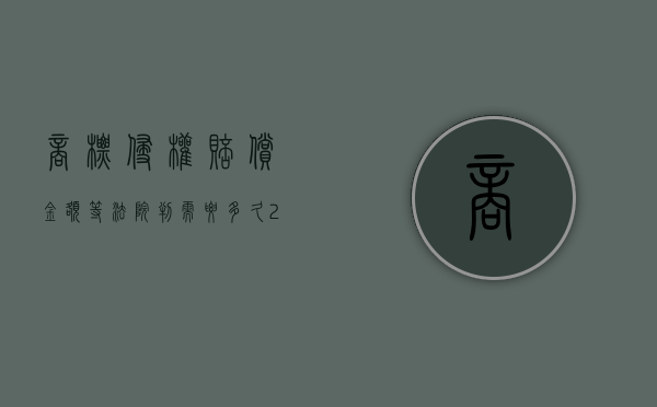 商标侵权赔偿金额等法院判需要多久（2022商标侵权40元要赔偿对方多少钱）