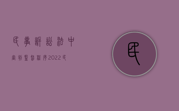 民事诉讼法中审判监督程序（2022民事案可以启动审判监督程序吗）